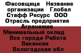 Фасовщица › Название организации ­ Глобал Стафф Ресурс, ООО › Отрасль предприятия ­ Агрономия › Минимальный оклад ­ 1 - Все города Работа » Вакансии   . Вологодская обл.,Череповец г.